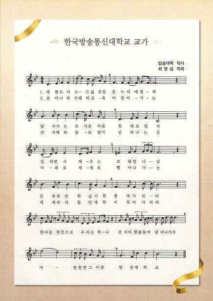 한국방송통신대학교 교가