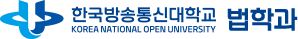 한국방송통신대학교 법학과